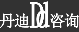 海南丹迪国际商务咨询有限责任公司